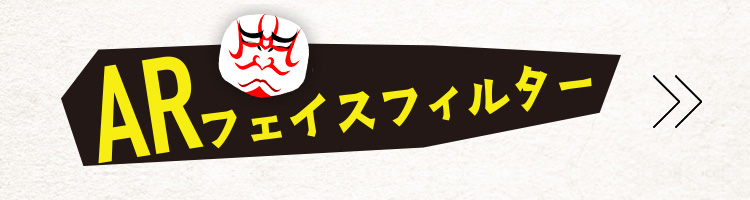 ARフェイスフィルター
