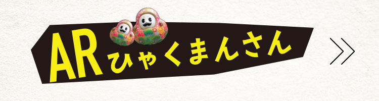 ARひゃくまんさん
