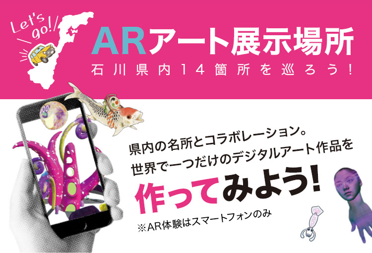 ARアート展示場所