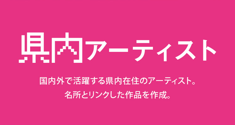 県内アーティスト
