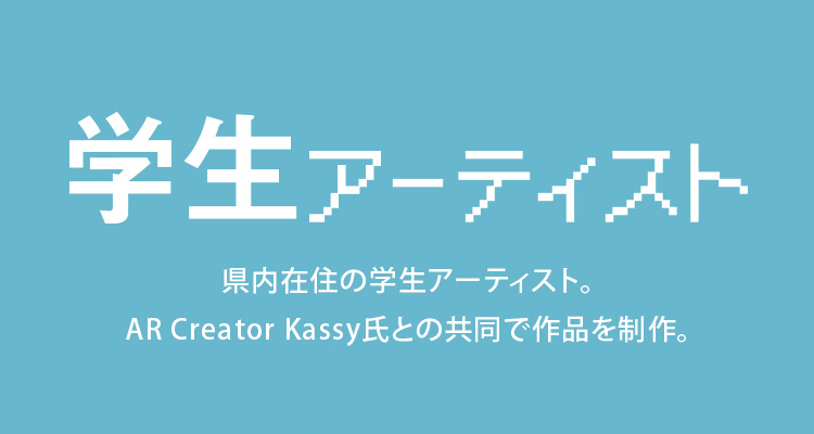 学生アーティスト