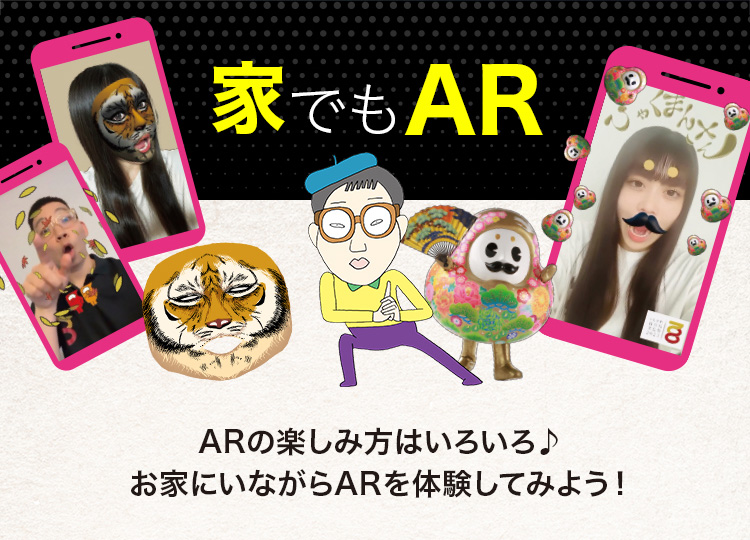 家でもAR