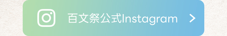 百文祭AR Instagram