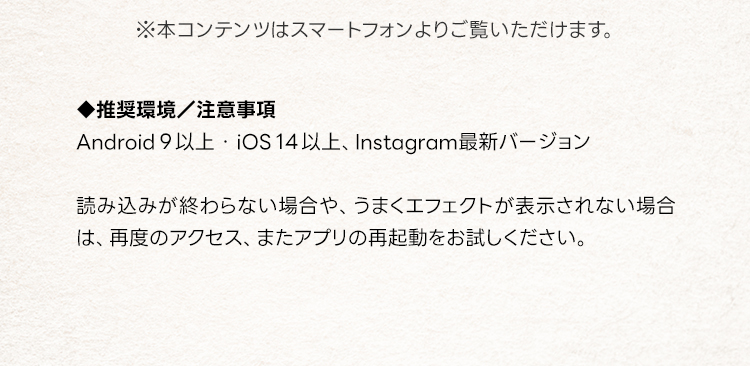 Instagram推奨環境／注意事項